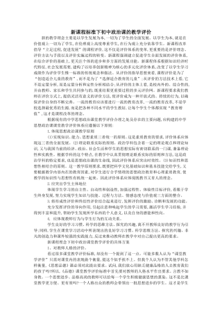新课程标准下初中政治课的教学评价