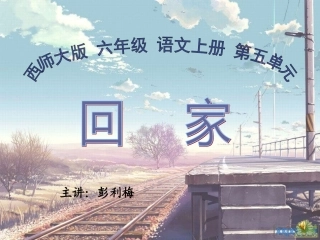 (西师大版)六年级语文上册课件_回家
