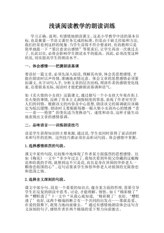 浅谈阅读教学的朗读训练