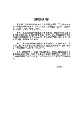 程瑞红国培初印象