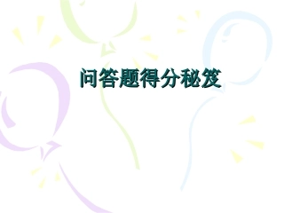 问答题得分秘笈