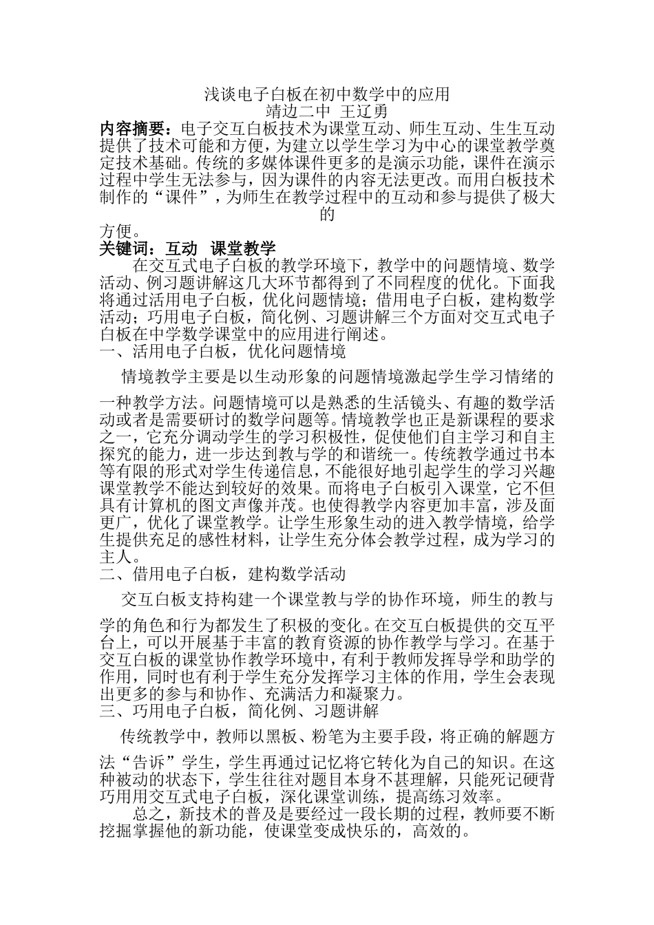 浅谈电子白板在初中数学中的应用_第1页