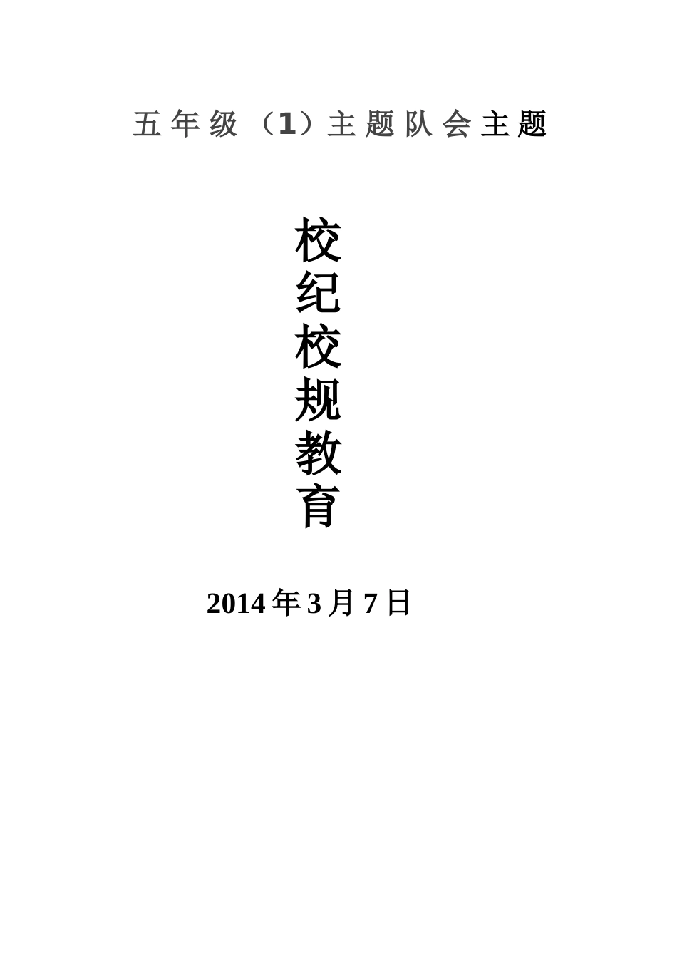 五（1）班校规校纪主题队会_第3页