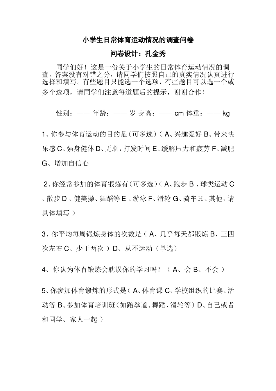 小学生日常体育运动情况的调查问卷 (2)_第1页