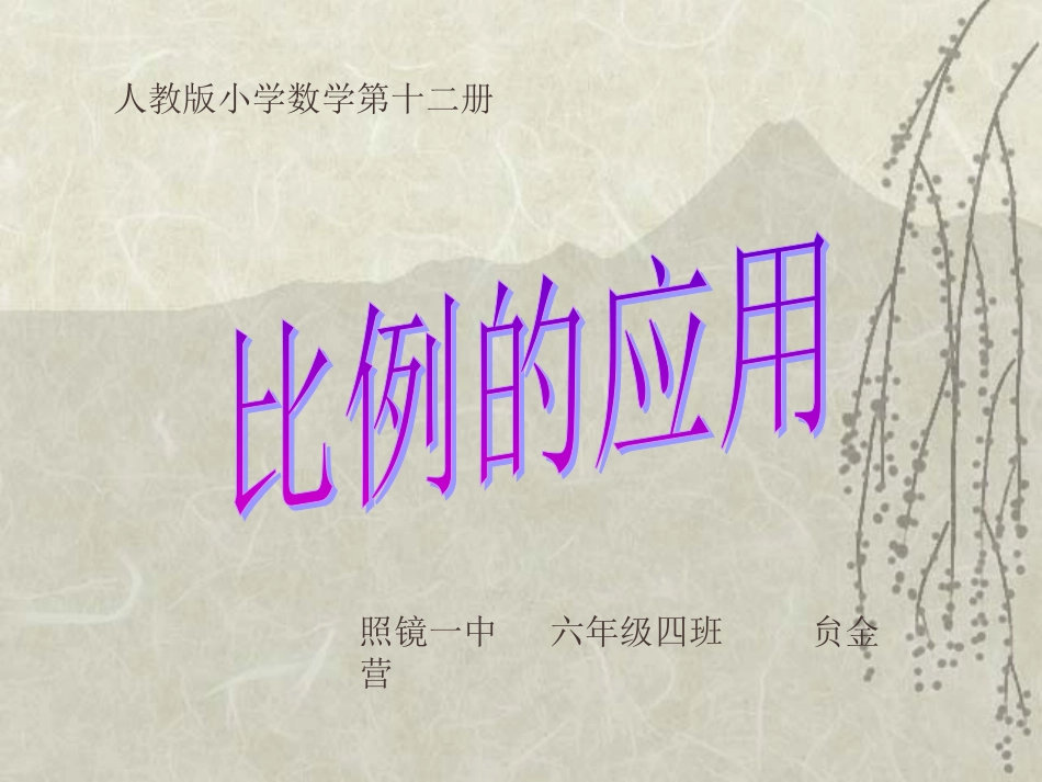 六年级数学下册《正反比例的应用》课件PPT[人教版]_第2页