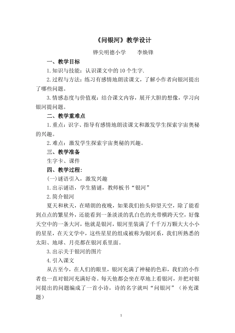 问银河拉的教学设计la_第1页