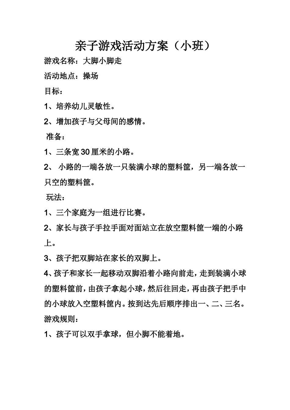 亲子游戏活动方案（小班）(2)_第1页