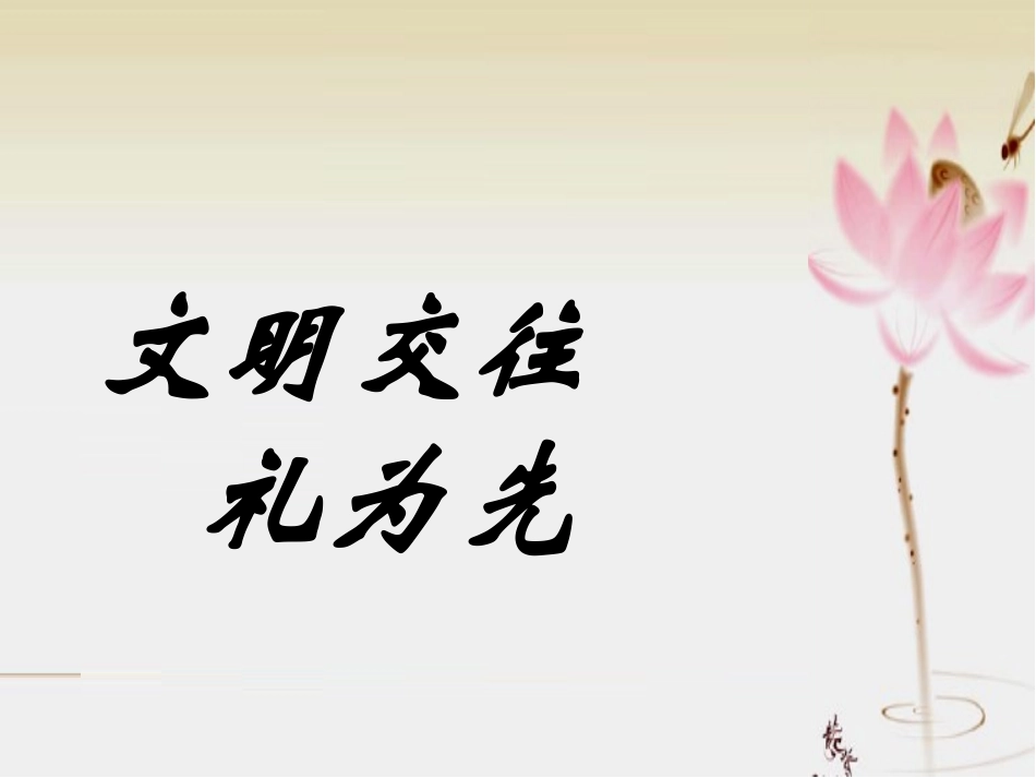 鲁教版八年级上册第四课第一节文明交往礼为先（共30张PPT）_第1页