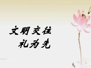 鲁教版八年级上册第四课第一节文明交往礼为先（共30张PPT）