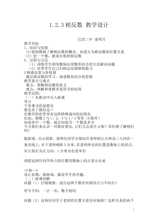 姜明月相反数的教学设计