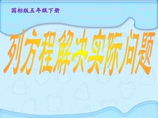 列方程解决实际问题