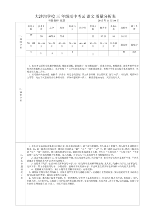 大沙沟学校三年级期中考试语文质量分析表