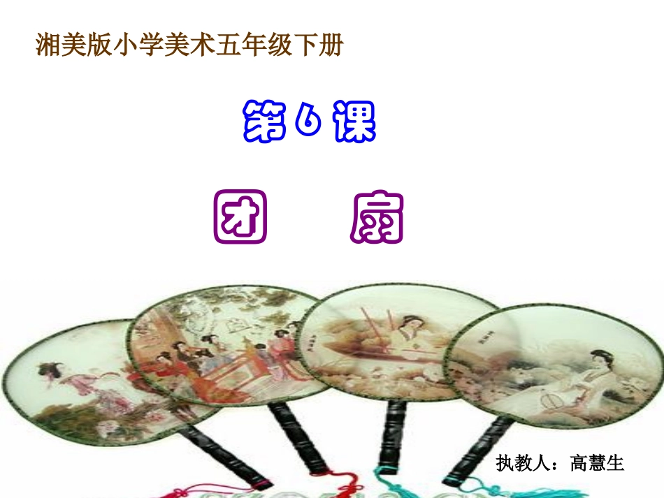 小学五年级美术《团扇》课件_第1页