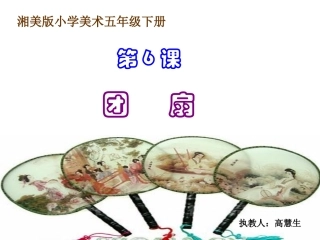 小学五年级美术《团扇》课件