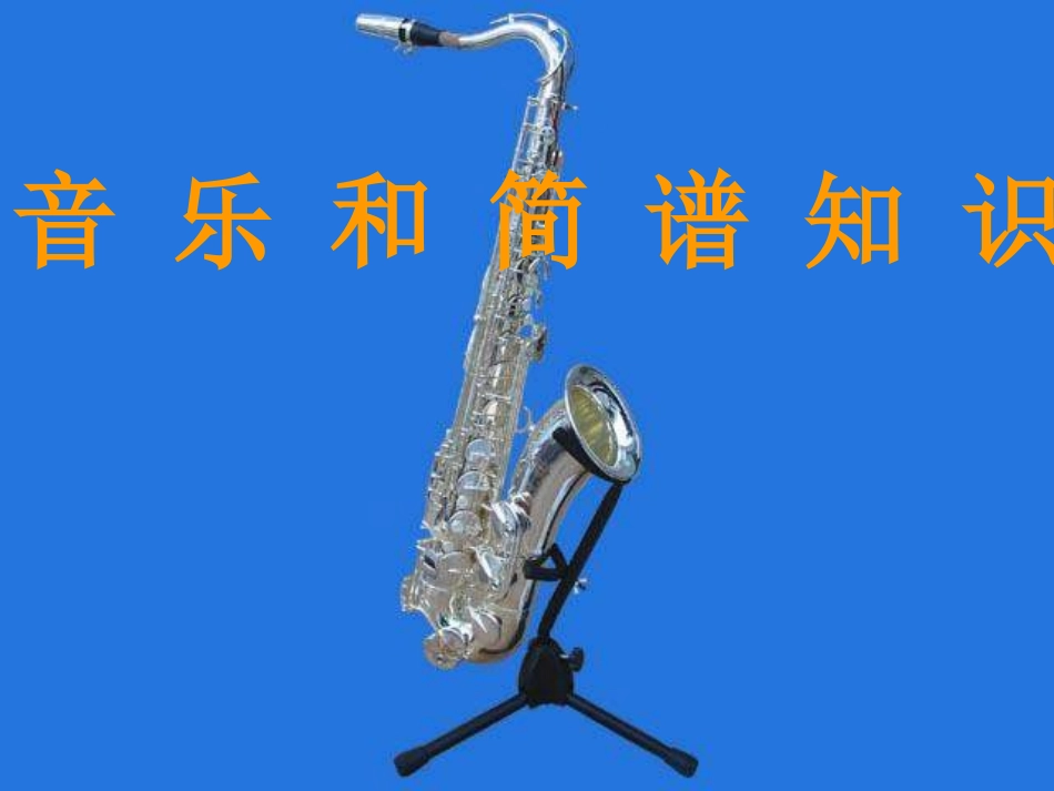 音乐和简谱知识_第1页