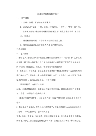 跑进家来的松鼠教学设计
