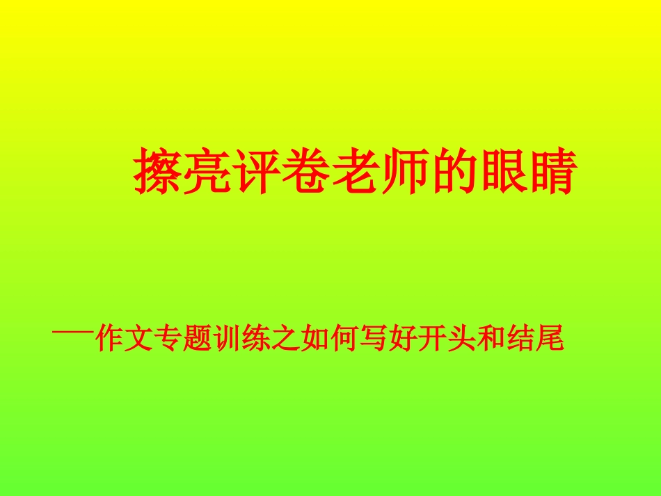 记叙文写好开头和结尾_第1页