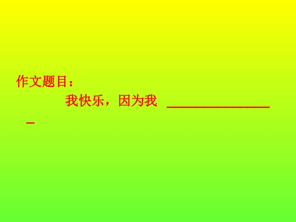 记叙文写好开头和结尾_第3页