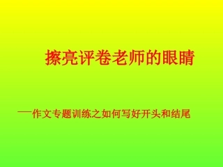 记叙文写好开头和结尾