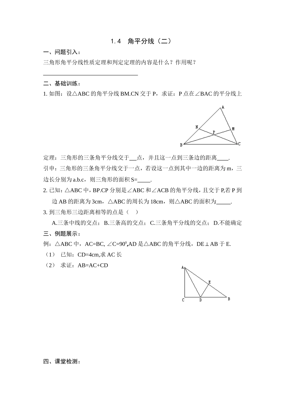 （北师大版）下学期备课导学案：14角平分线（2）_第1页