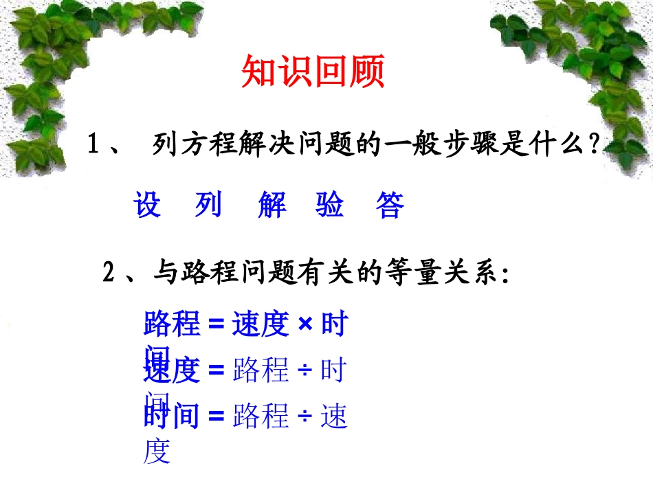 二元一次方程组的应用行程问题_第2页