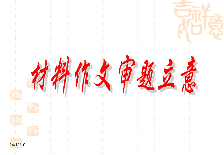 材料作文审题立意 (2)_第1页