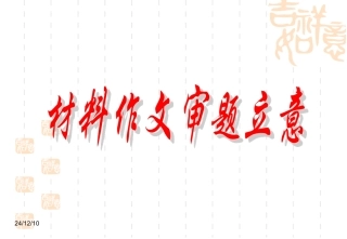 材料作文审题立意 (2)