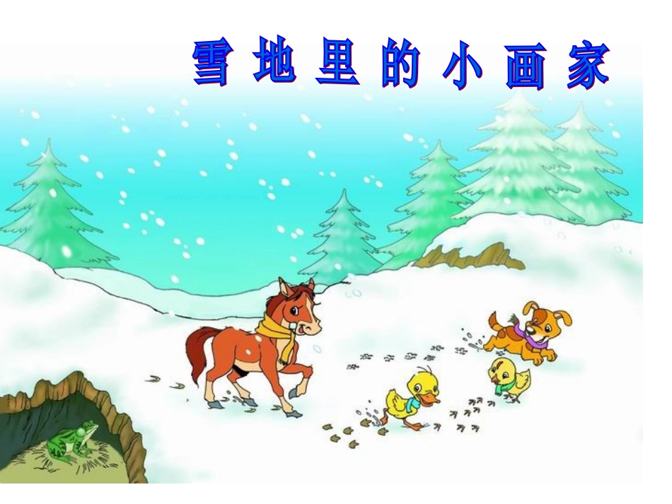 雪地里的小画家课件（新课标人教版一年级上册语文课件）_第2页