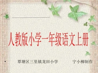 雪地里的小画家课件（新课标人教版一年级上册语文课件）