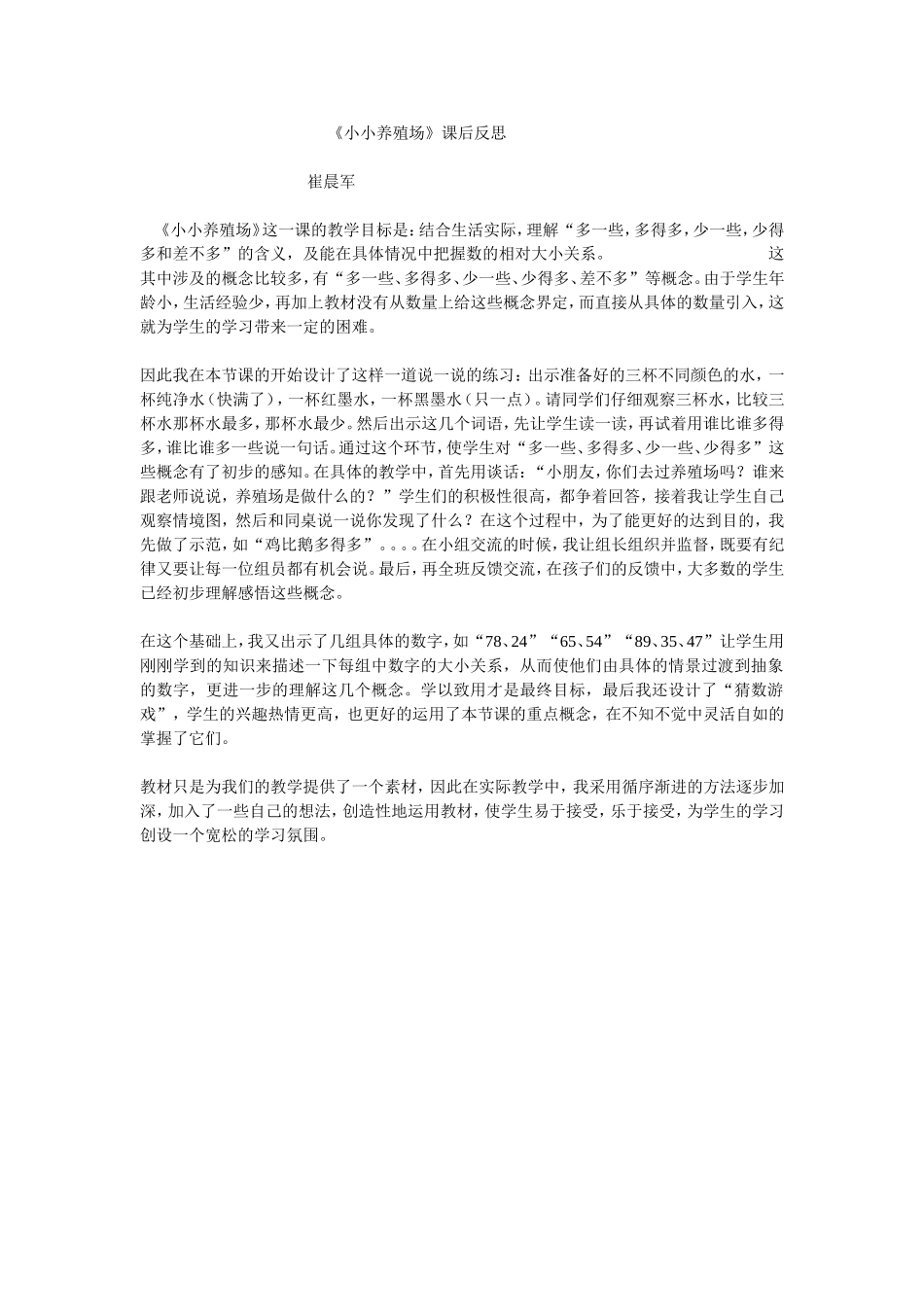 《小小养殖场》课后反思_第1页