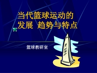 当代篮球的发展趋势及特点