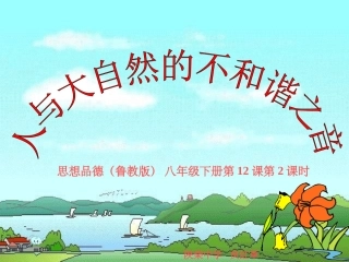 人与大自然的不和谐之音