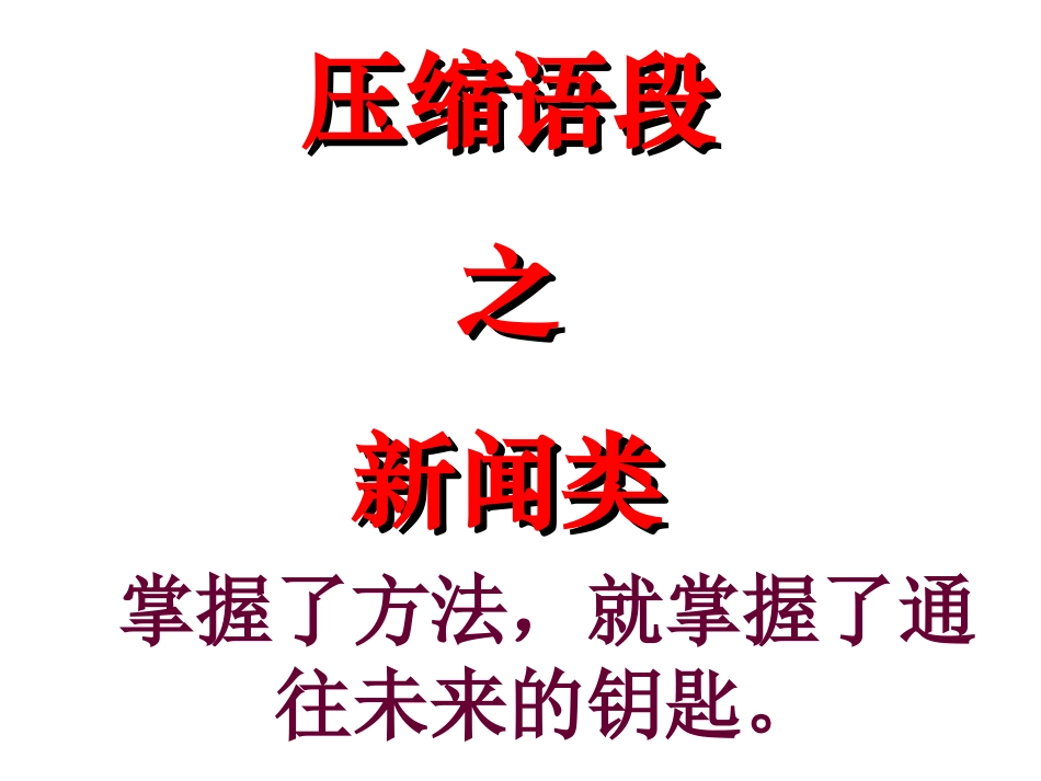 2013届复习压缩语段之新闻类_第1页