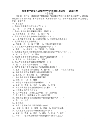 国家级课题《优课数字教室在课堂教学中的有效应用研究》学生问卷