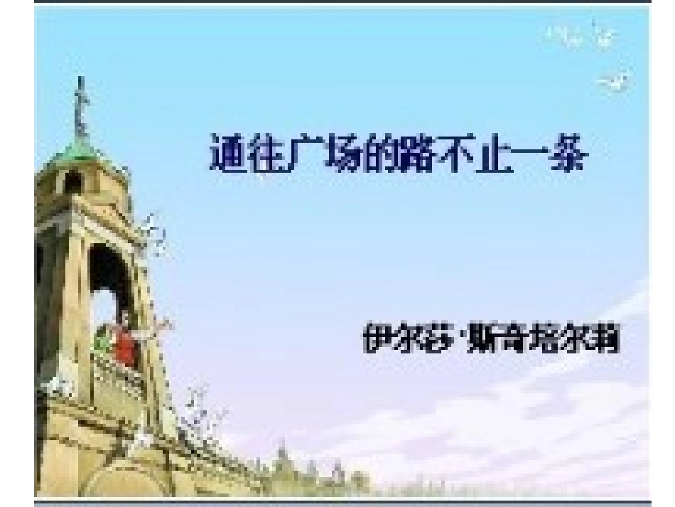 通往广场的路不止一条_第1页