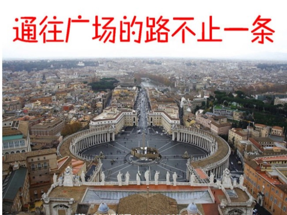 通往广场的路不止一条_第3页