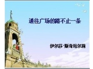 通往广场的路不止一条