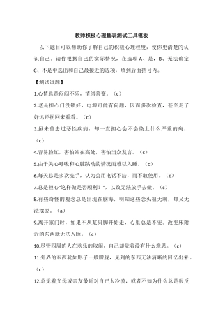 教师积极心理量表测试工具模板 (3)