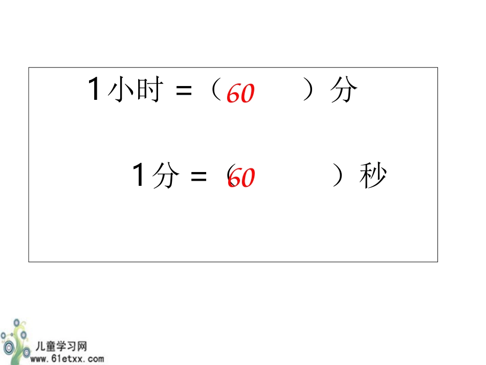 （北师大版）二年级数学课件时分秒复习_第2页