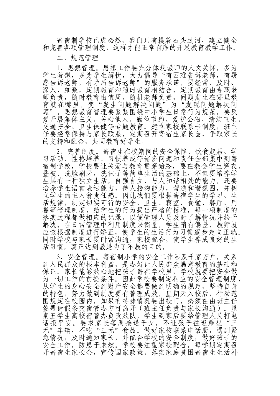 浅谈农村寄宿制学校常规管理_第2页