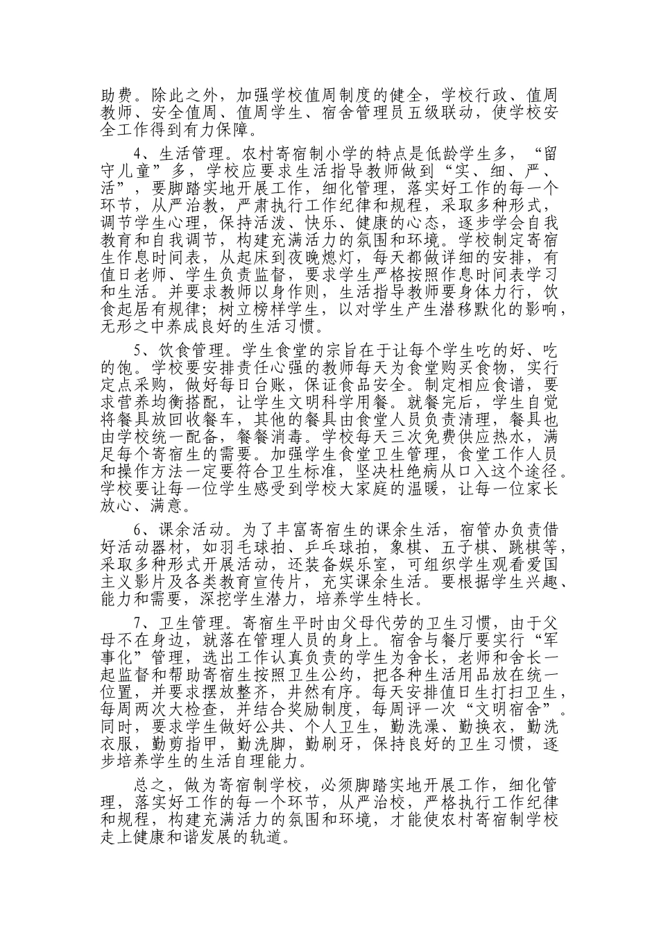 浅谈农村寄宿制学校常规管理_第3页