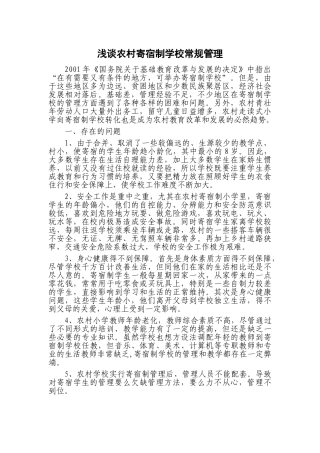 浅谈农村寄宿制学校常规管理