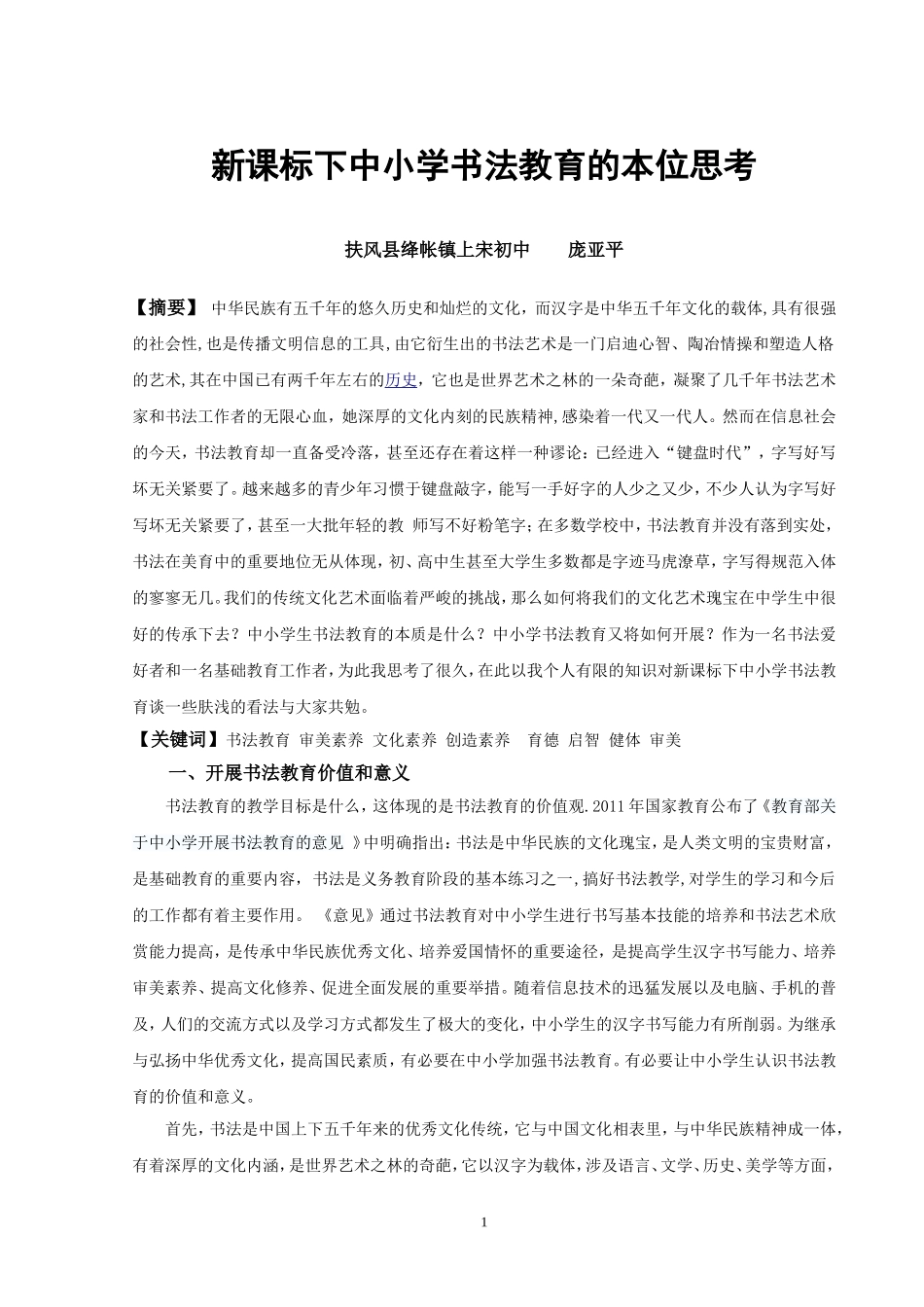 新课标下中小学书法教育的本位思考_第1页