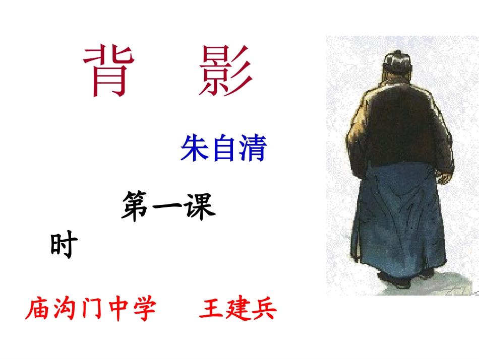 人教新课标版初中八上《背影》第一课时课件_第3页