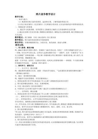 鸦片战争教学设计