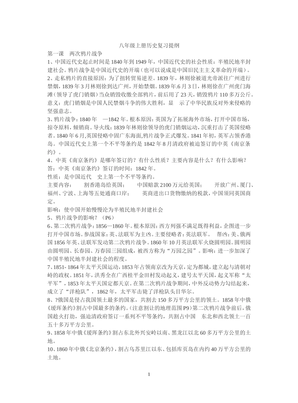 华东师大版八年级上册历史复习提纲_第1页