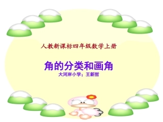角的分类和画角课件1（人教新课标四年级数学课件） (2)