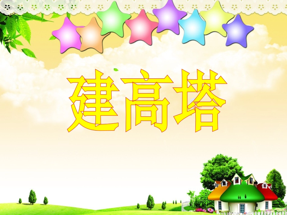 科学六年级建高塔_第1页