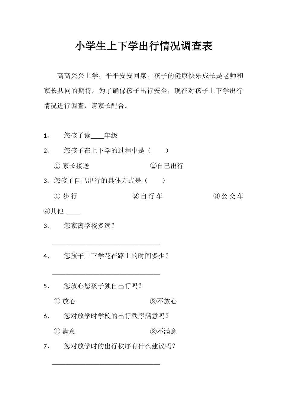 小学生上下学出行情况调查表_第1页