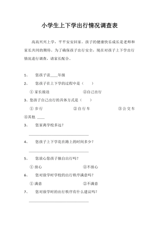 小学生上下学出行情况调查表